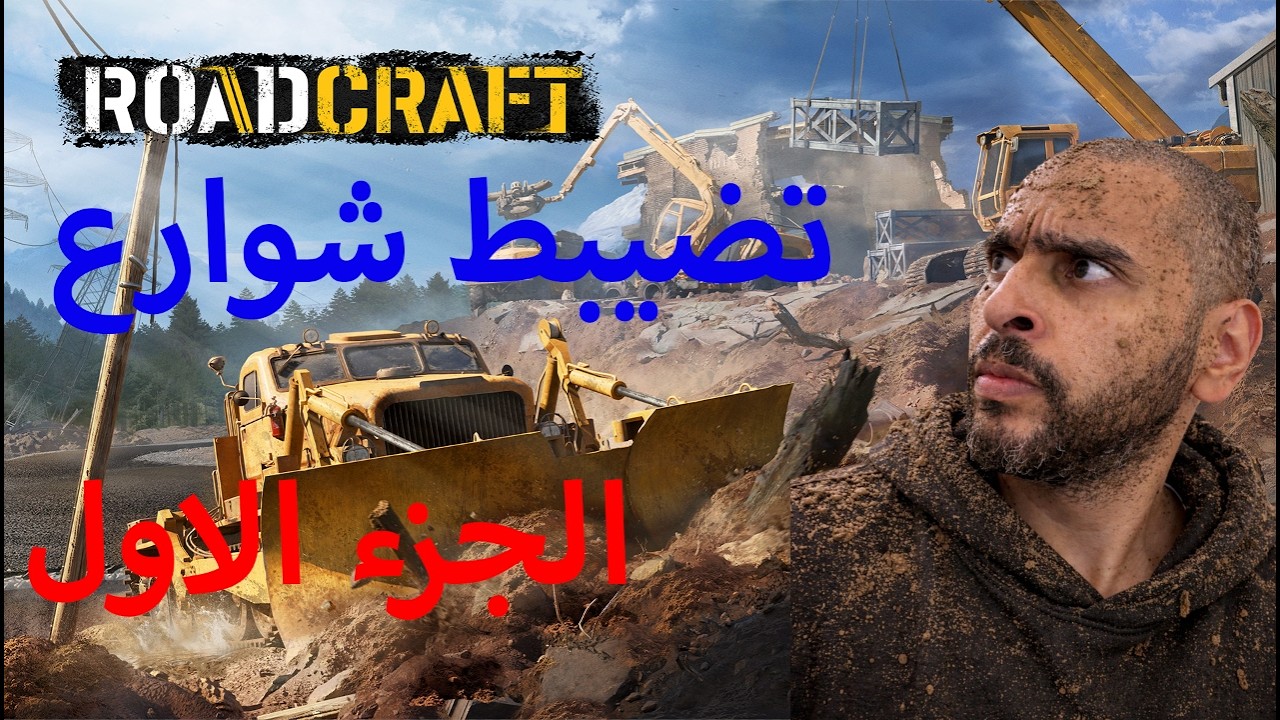 اجمل ألعاب محاكاة البناء | ROAD CRAFT