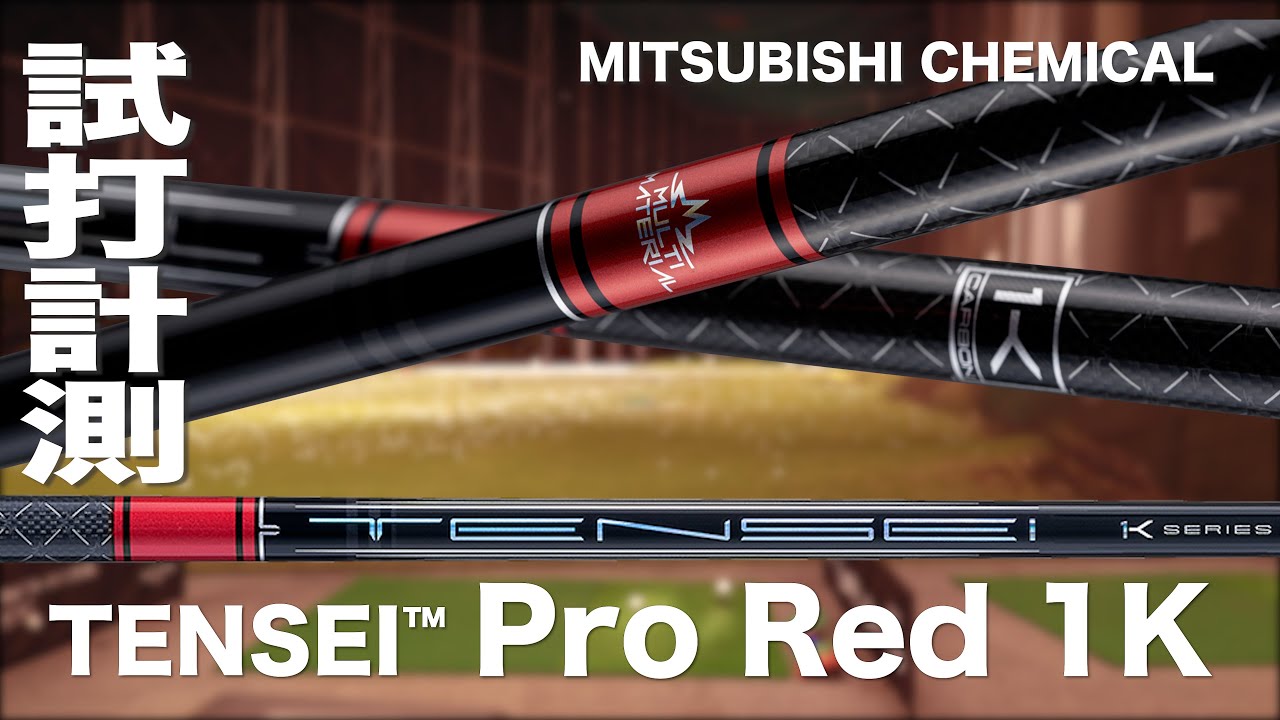 三菱ケミカル『TENSEI™ Pro Red 1K Series』トラックマン試打