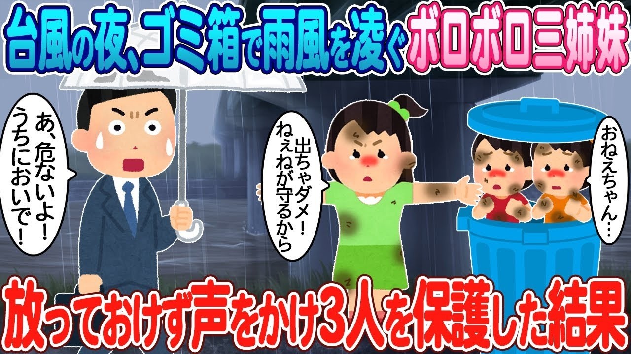 台風の夜、ゴミ箱で震える三姉妹を助けたら…衝撃の真実と感動の結末