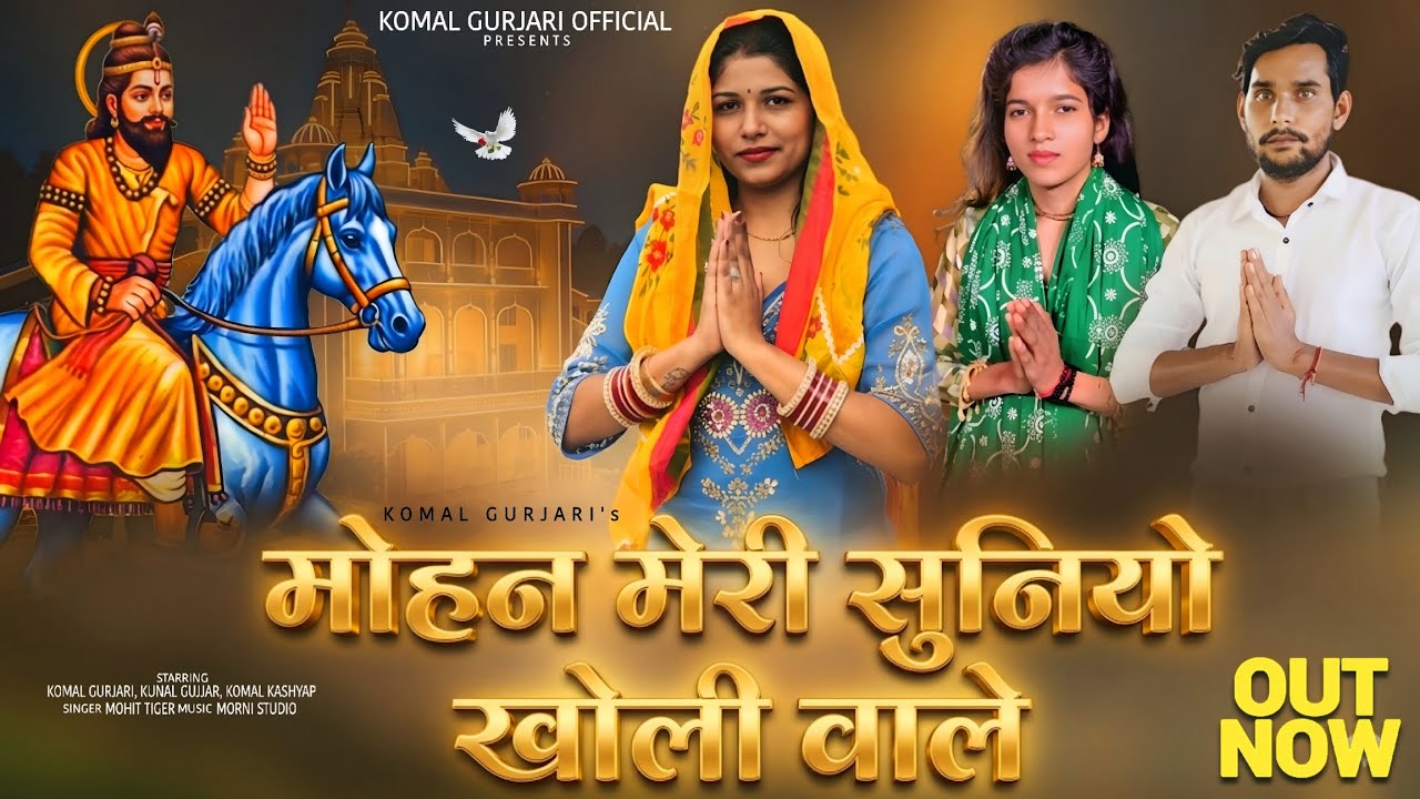 मोहन मेरी सुनियो खोली वाले ( Out Now ) Komal Gurjari, Kunal Gurjar | Mohan Meri Suniye Kholi Wale
