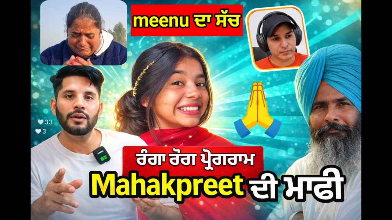 ਮਹਿਕ ਪ੍ਰੀਤ ਨਾਲ ਕਲੋਲਾ 😂ਅਤੇ ਮੀਨੂ ਸੀਰਾ ਦੇ ਡਰਾਮੇ 😈