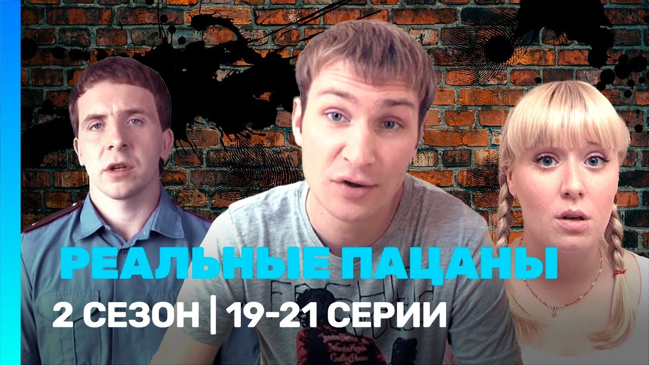 РЕАЛЬНЫЕ ПАЦАНЫ: 2 сезон | 19-21 серии @TNT_serials
