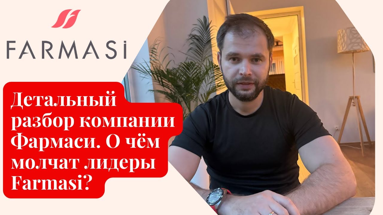 Детальный разбор компании Фармаси. О чём молчат лидеры Farmasi? #фармаси #фармасі #farmasi