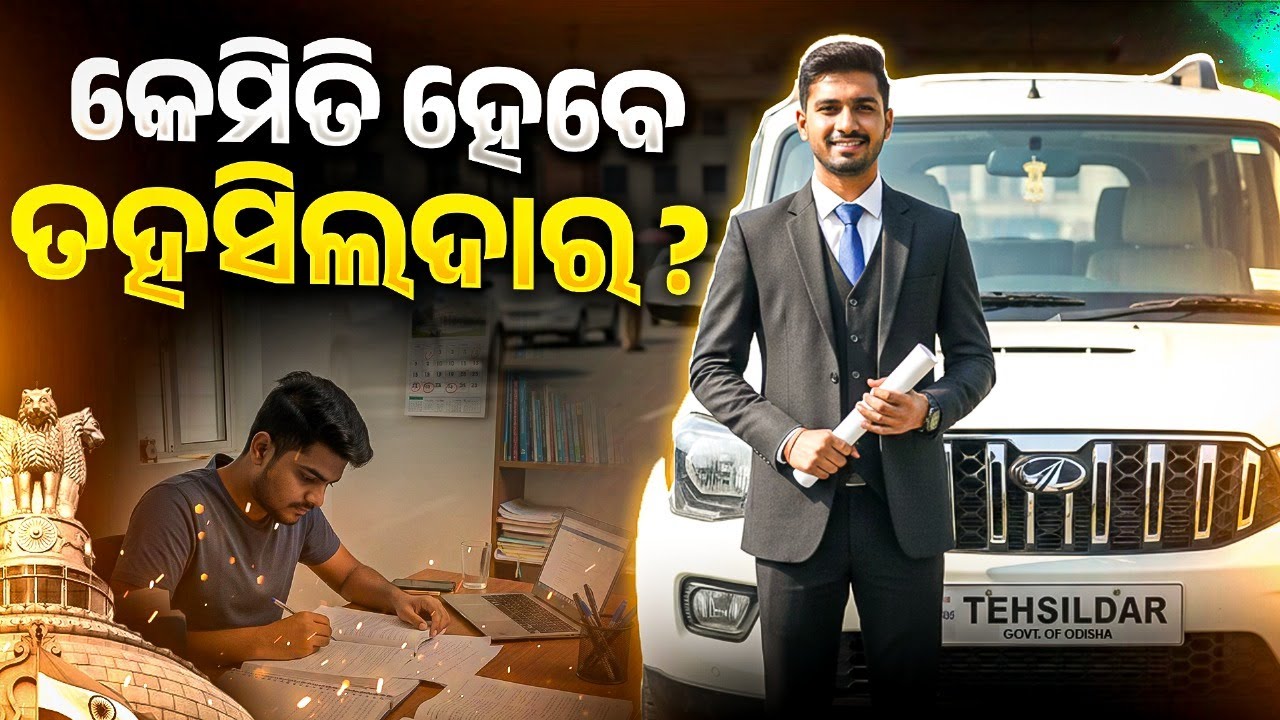 How to Become Tahasildar in Odisha | ତହସିଲଦାର କେମିତି ହେବ? | Eligibility, Salary of Tahasildar