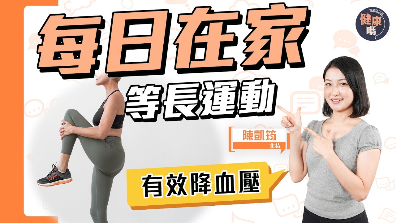 高血壓救星！等長運動 每日4招 不用跑跳 無需器材｜醫學實證支持 效果與用藥相當 ｜健康嗎@HealthCode【Chat醫D】 #降血壓 #等長運動