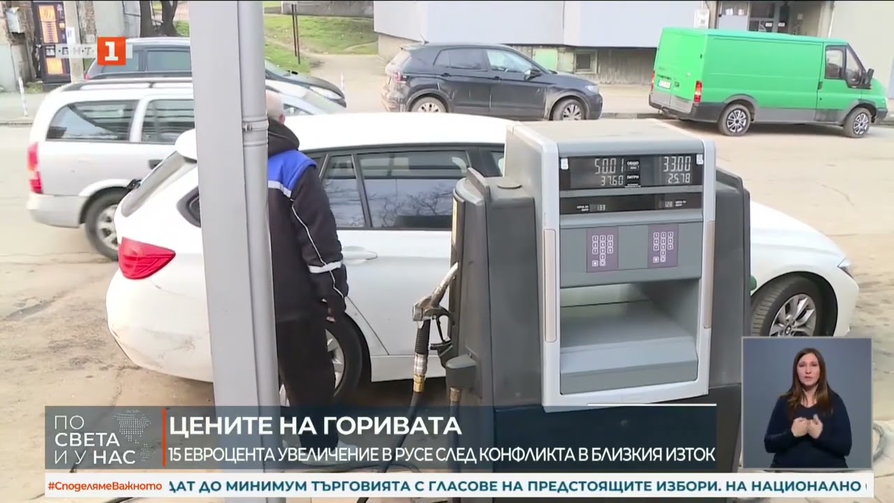 УВЕЛИЧЕНИЕ ЦЕНИТЕ НА ГОРИВАТА С 15 ЕВРОЦЕНТА В РУСЕ СЛЕД КОНФЛИКТА В БЛИЗКИЯ ИЗТОК 06.03.2026.