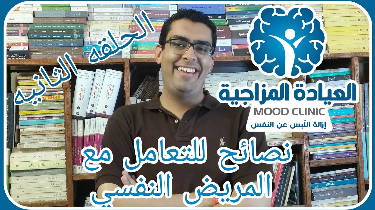 الحلقة الثانية : كيفيه التعامل مع المريض النفسي