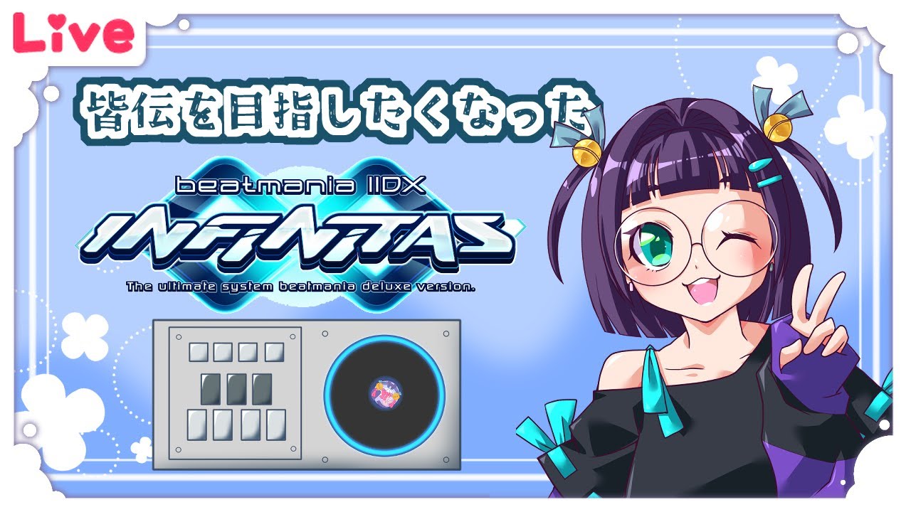 【INFINITAS】楽しいが大事♪楽しいが大事♪【雑談】