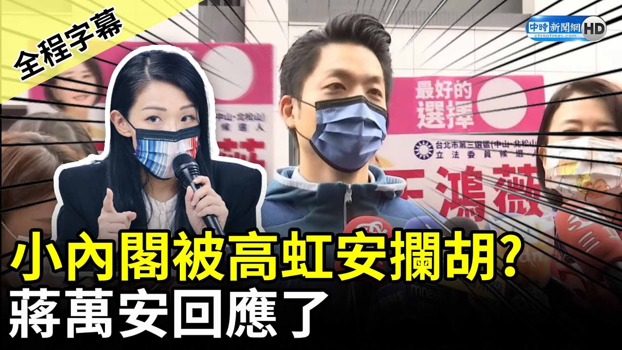 【全程字幕】小內閣被高虹安攔胡？　蔣萬安回應了 @ChinaTimes