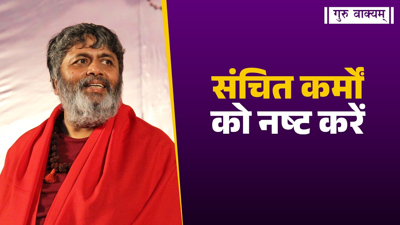 गुरु वाक्यम् एपिसोड 1363 : संचित कर्मों को नष्ट करें