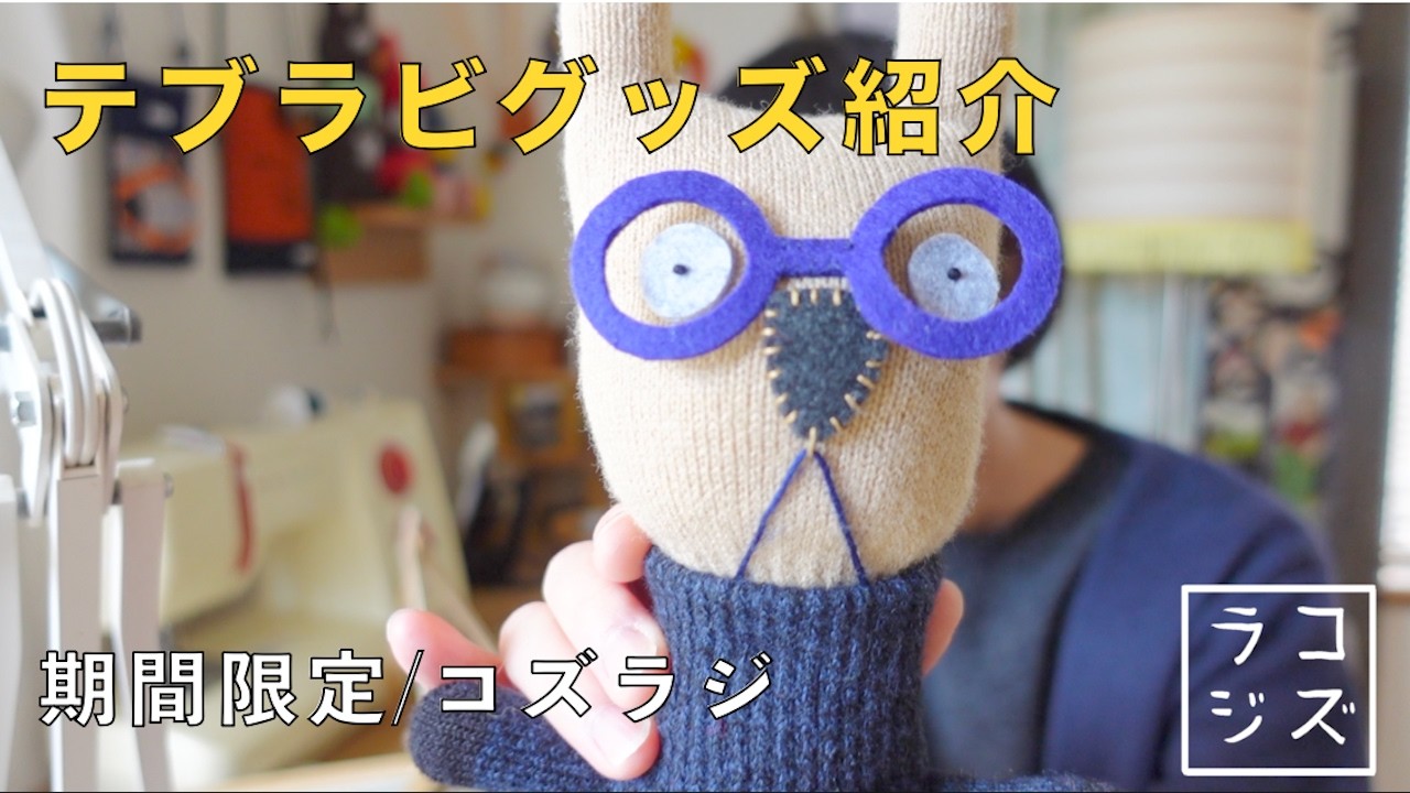 4/24まで【期間限定コズラジ】テブラビグッズご紹介＆「売れるかな」言葉マジック/ フェルケイト