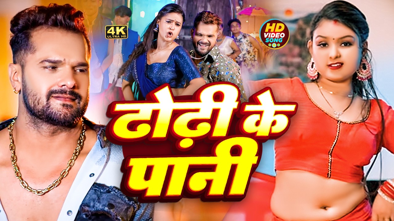 #video | #Khesari Lal Yadav | Dhodhi Ke Pani | #Shilpi Raj | Raja Hamara Se | Bhojpuri Song 2026