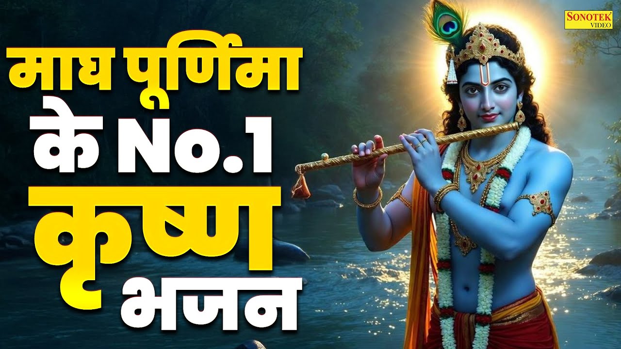 Live माघ पूर्णिमा :- मालामाल हो जाओगे ये भजन सुनकर || Shri Krishan Bhajan,Radha Krishan Ji Ke Bhajan