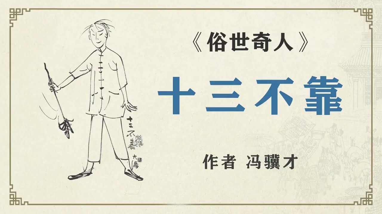 《俗世奇人》之 十三不靠作者 馮驥才 #俗世奇人 #故事 #誦讀