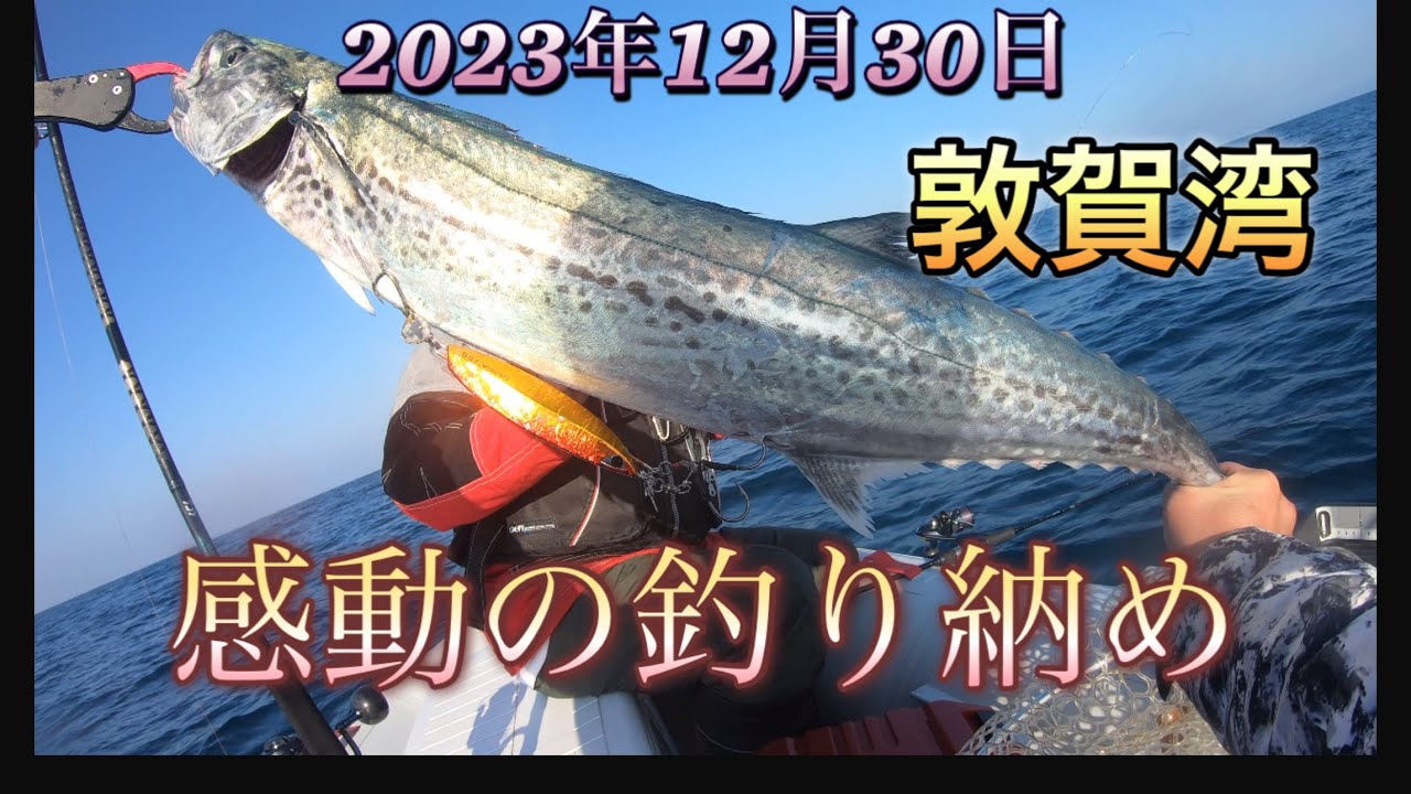【釣り納め】2023年12月30日ラスト釣行！
