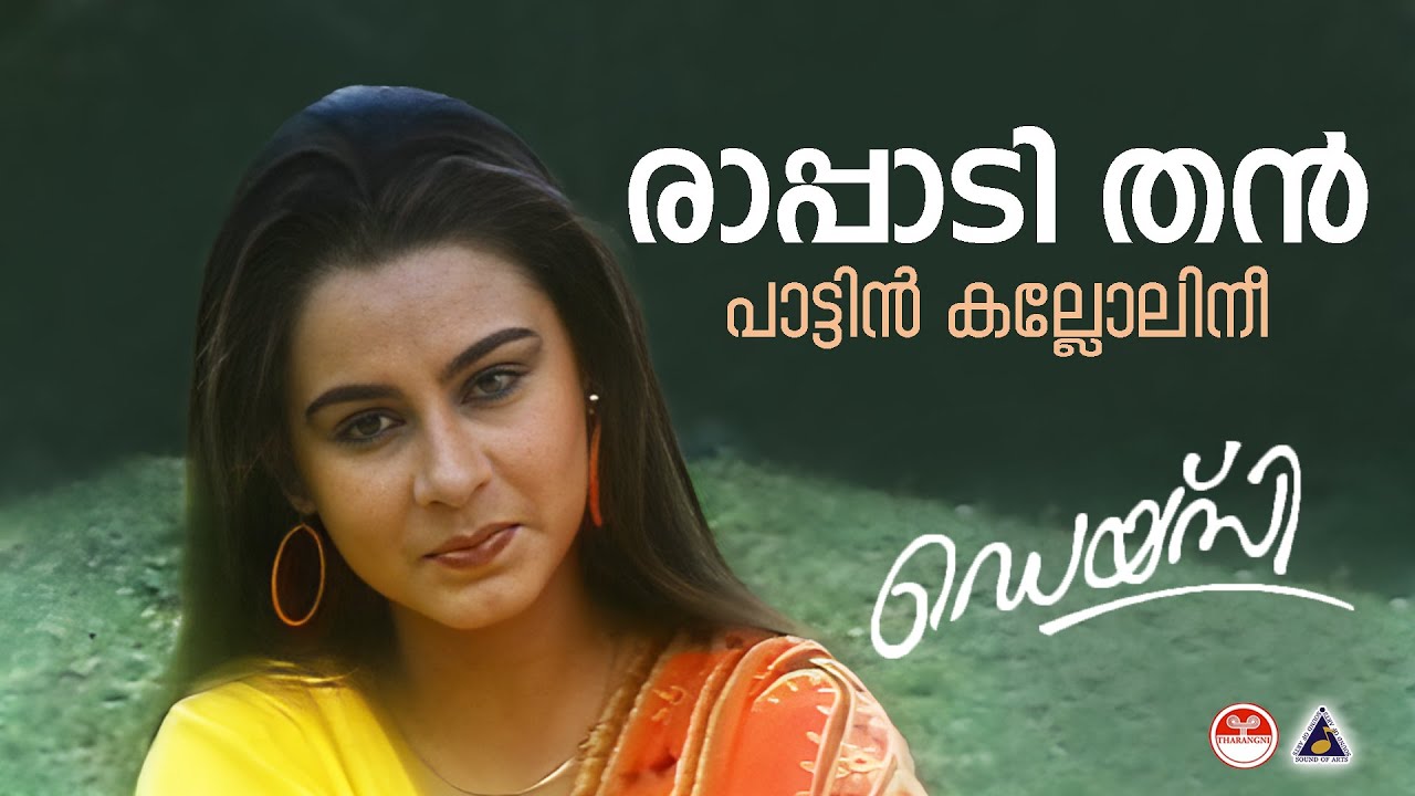 രാപ്പാടി തന്&zwj; | Raappadithan Pattin Song | Daisy | KS Chithra | P Bhaskaran | Shyam