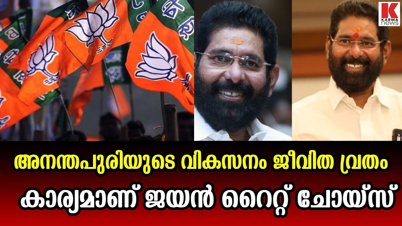 തിരുവനന്തപുരത്തെ NDA സ്ഥാനാർത്ഥി ;അനന്തപുരി കാത്തിരുന്ന പേര്