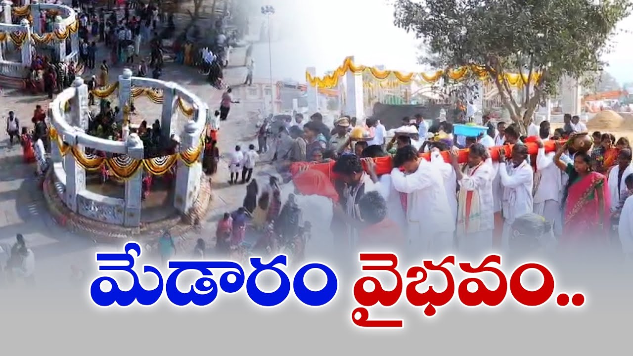 Reinstalling the Divine Thrones: A Grand Milestone in Medaram Renovation | మేడారం వైభవం