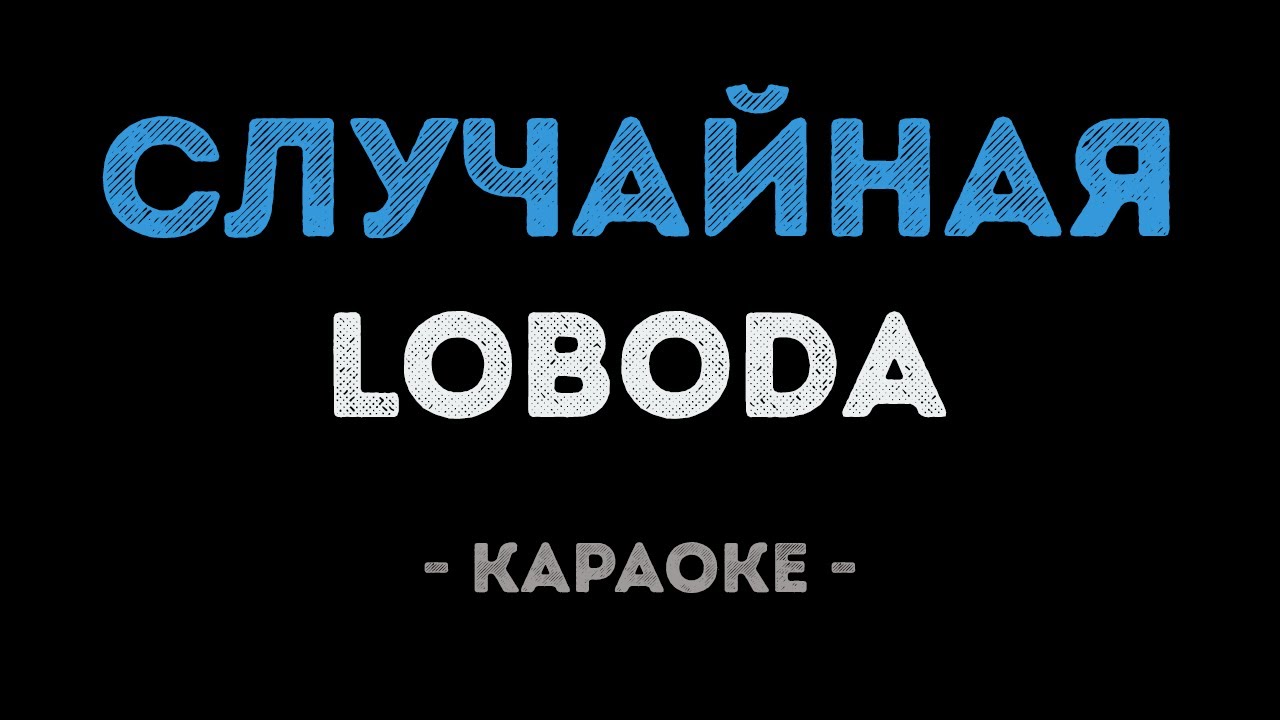 LOBODA - Случайная (Караоке)