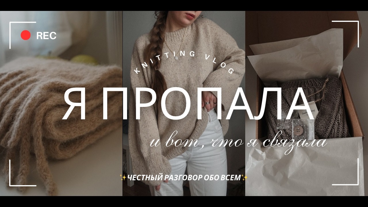 Про вязание и жизнь: честно о паузе и планах