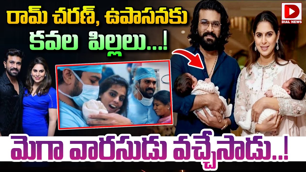 Live : మెగా వారసుడు వచ్చేసాడు..! Konidela Upasana Gave Birth to Twins | Ram Charan | Chiranjeevi