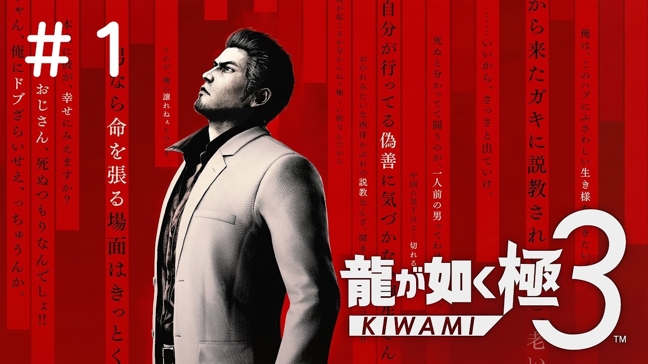#1 PS5 龍が如く 極３ / 龍が如く３外伝 Dark Ties 実況プレイ