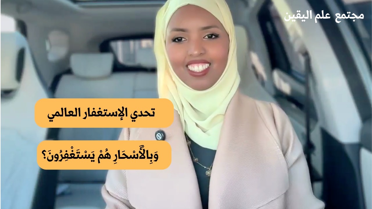 تحدي الإستغفار العالمي: وَبِالْأَسْحَارِ هُمْ يَسْتَغْفِرُونَ | Halima Ahmed