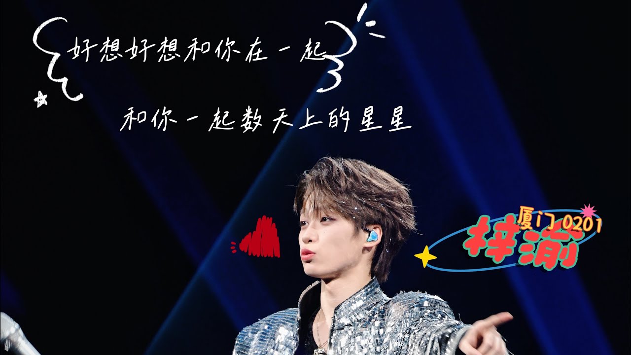 Ziyu 梓渝 2026.2.1 厦门《好想好想》 6K直拍 郑依萍上线！蹲一波田书桓～ #ziyu #tianxuning #lp #concert 