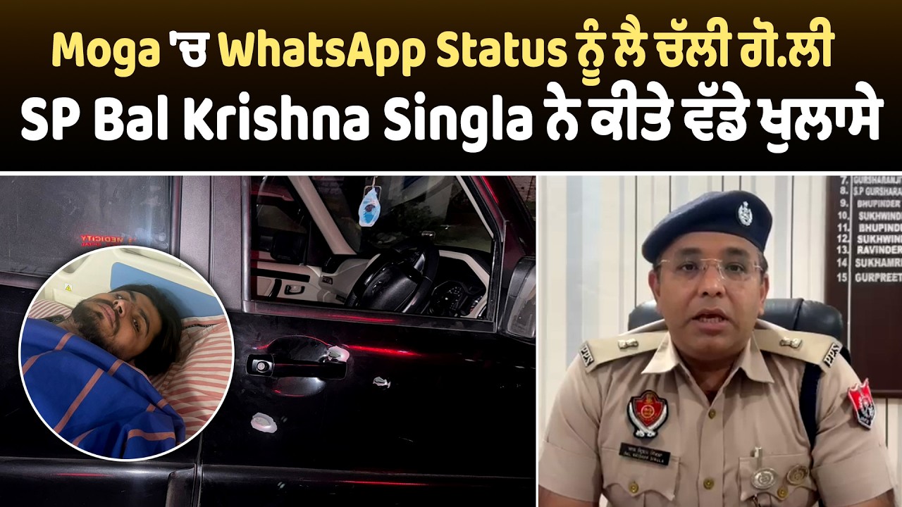 Moga 'ਚ WhatsApp Status ਨੂੰ ਲੈ ਚੱਲੀ ਗੋ.ਲੀ,  SP Bal Krishna Singla ਨੇ ਕੀਤੇ ਵੱਡੇ ਖੁਲਾਸੇ