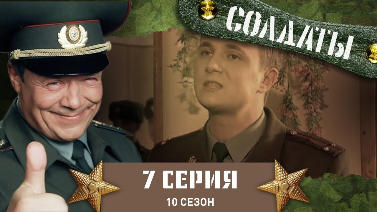 Сериал СОЛДАТЫ. 10 Сезон. 7 Серия. (Разговор 