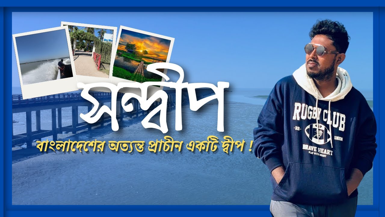 Sandwip travel vlog | কিভাবে সন্দ্বীপ বেড়াতে যাবেন | আবারও যাচ্ছি প্রিয় সন্দ্বীপ | দ্বীপরাজের দেশে