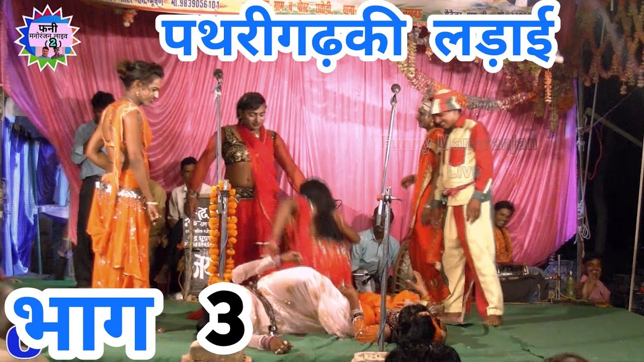 पथरीगढ़ की लड़ाई भाग 3 उर्फ मछला हरण || चंद्रभूषण की Nautanki Pappu dancer ke sath funny Manoranjan