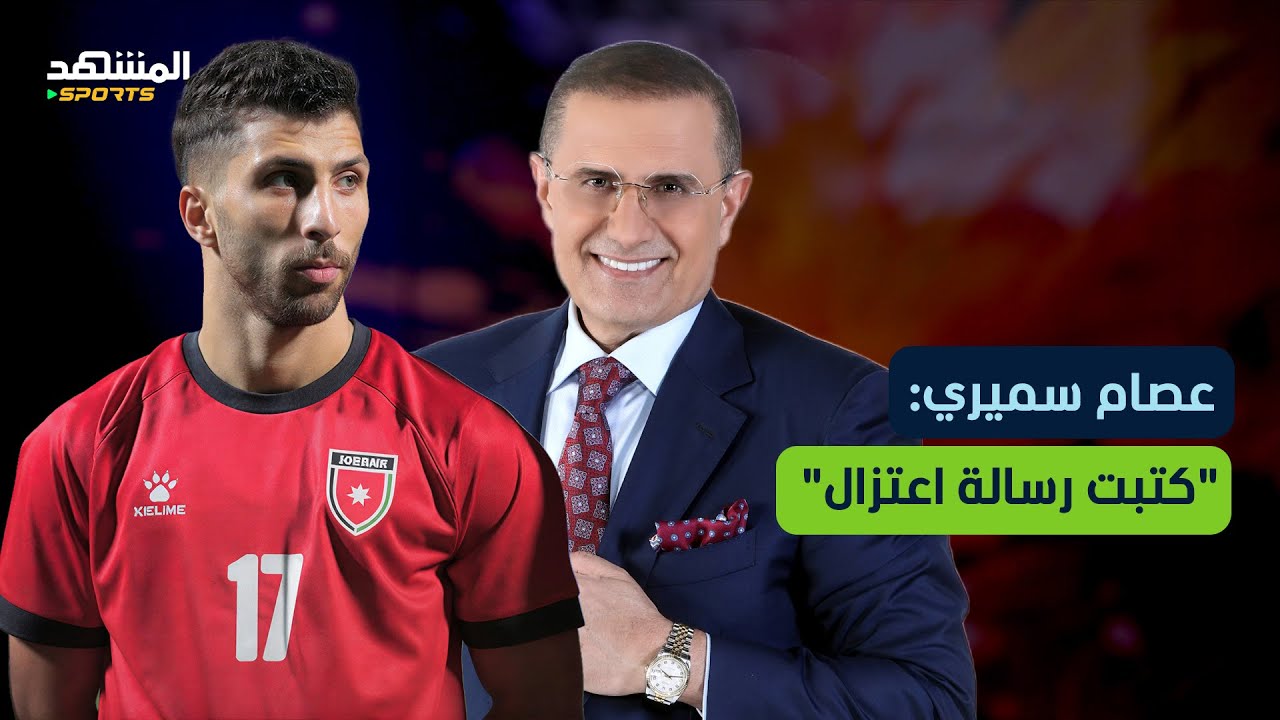 عصام سميري يكشف كواليس منتخب النشامى ويؤكد: السلاّمي صنع مني بطلا - ملعبنا