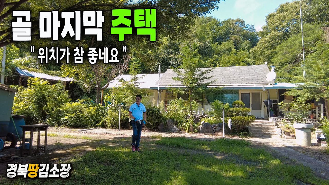 ★경북땅김소장★[매번932번] 위치 좋은 골 마지막 주택