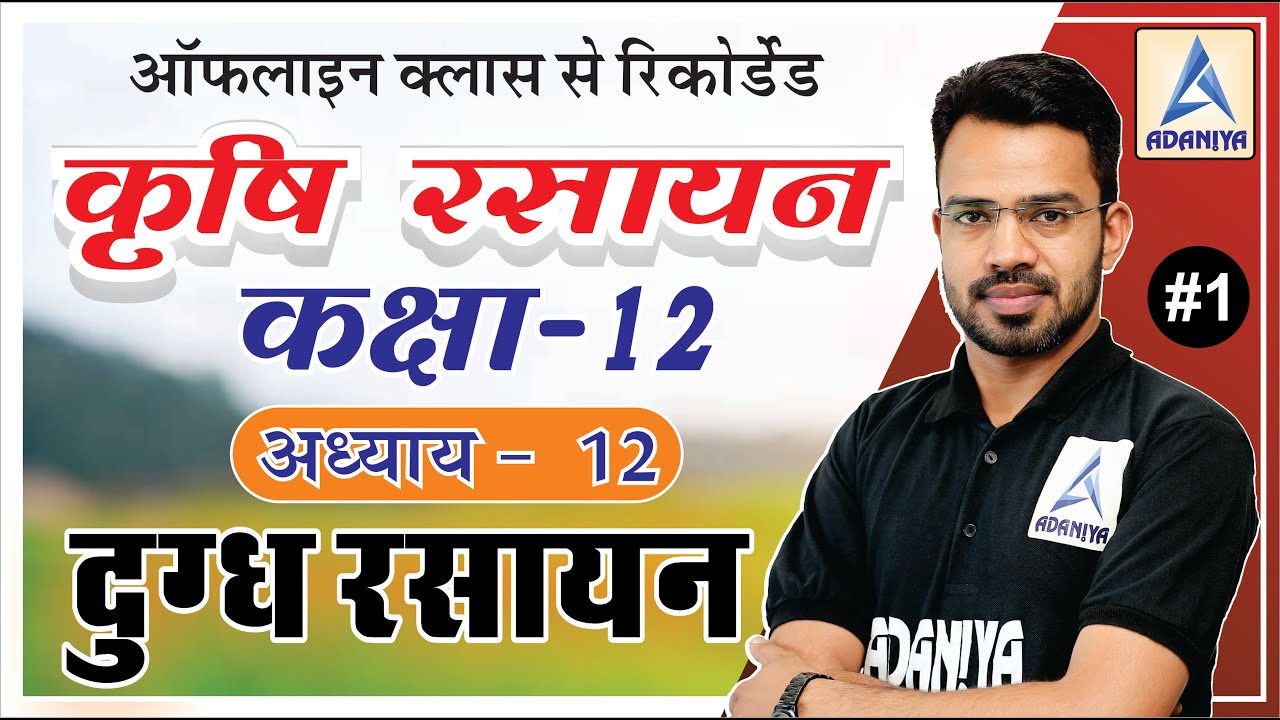 दुग्ध रसायन | Dairy Chemistry 12th class | Agriculture chemistry class 12th | RBSE Class 12th AG