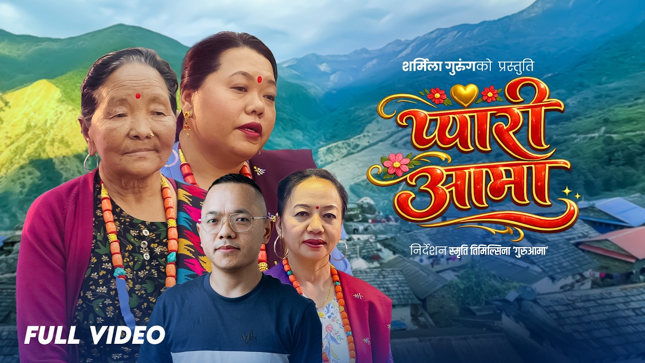 Pyari Aama प्यारी आमा &ndash; Sharmila Gurung | Shila Ale | Rem Gurung | New Nepali Song | Mother and Love