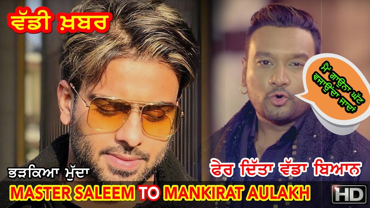 ਭੜਕਿਆ ਮੁੱਦਾ | Master Saleem vs Mankirat Aulakh | ਗਾਊਂਗਾ ਘੱਟ ਵਜਾਊਂਗਾ ਜਾਦਾ