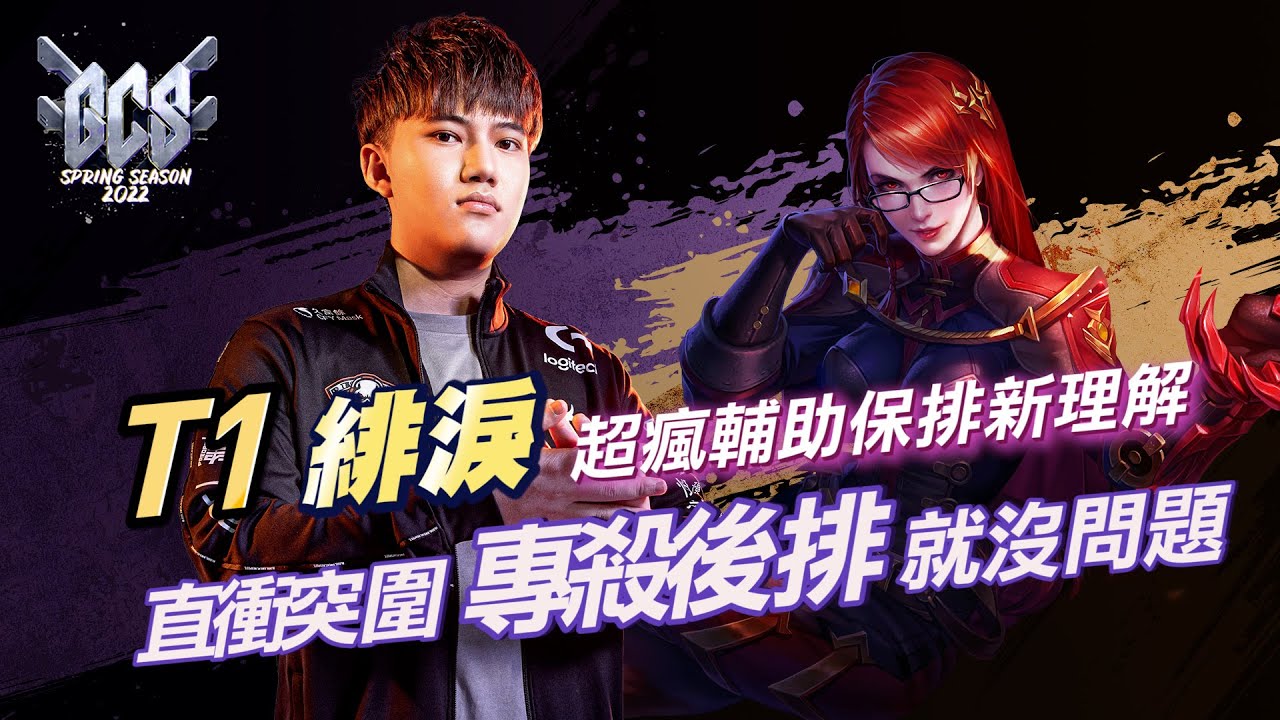 【操作精華】GCS 2022｜ BRO T1 緋淚 突圍直衝！專殺後排！《Garena 傳說對決》