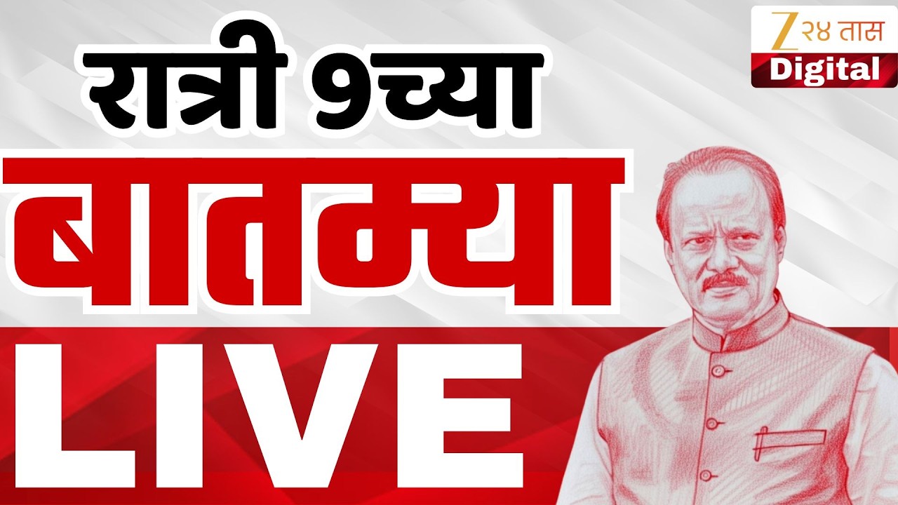 Zee 24 Taas Morning News Live | Ajit Pawar | Rohit Pawar | Maharashtra Politics | Devendra Fadnavis