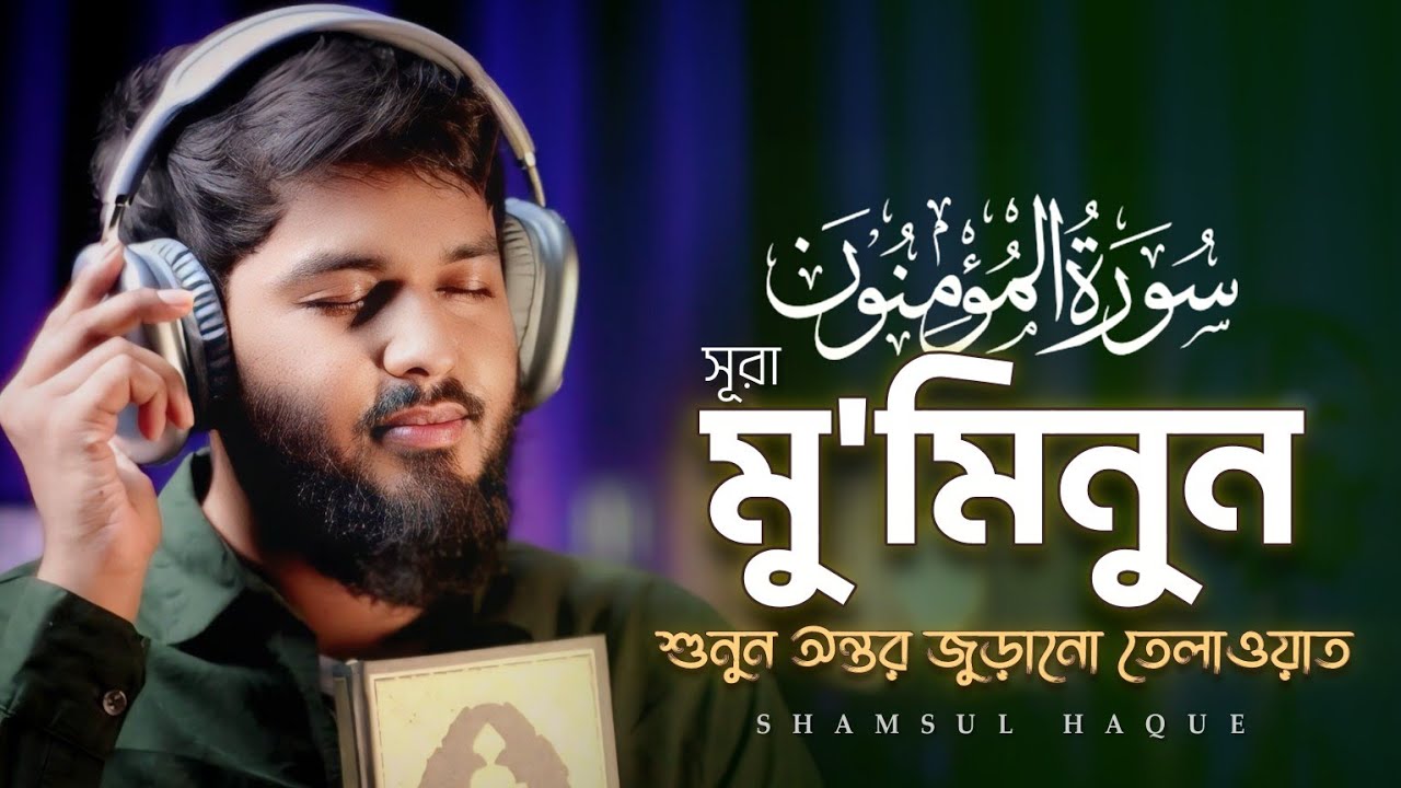সূরা আল মুমিনূন (হৃদয়গ্রাহী তেলাওয়াত ) Surah Al Mu'minun (سورة المؤمنون)⋮ Recited by Shamsul haque