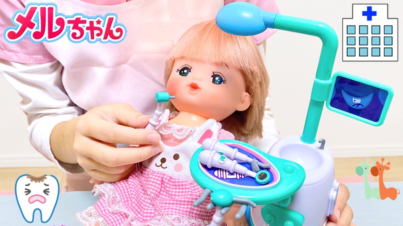 メルちゃん 歯医者さんごっこ はみがきのお勉強