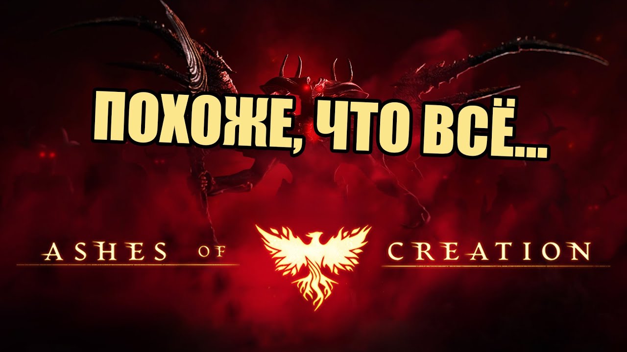 Чёрный день для Ashes Of Creation