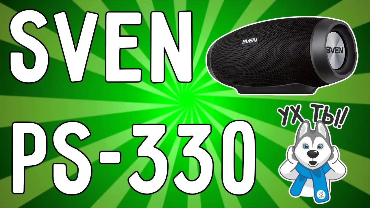 Обзор Sven PS-330. Музыкальный бочонок