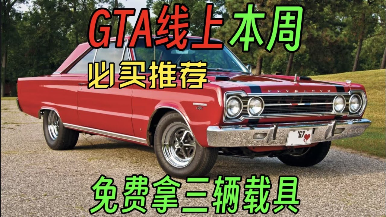 免费拿三辆载具 最强肌肉车 突突小摩托 大悍马 还有超稀有出租车涂装 真能开出租 不要错过了 GTAOL本周购买推荐