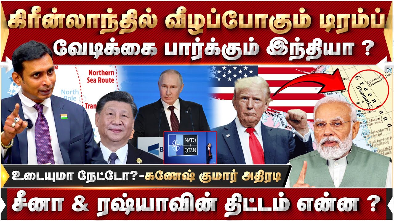 வீழும் அமெரிக்கா?? வெனிசுலாவில் நடந்தது தவறு! மதிப்பு போச்சு..மரியாதை போச்சு!! Ganesh Kumar