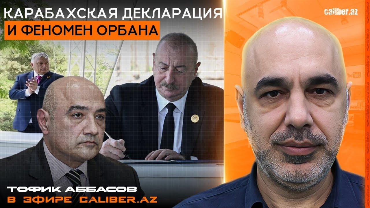 Карабахская декларация и феномен Орбана. Тофик Аббасов в эфире Caliber.Az