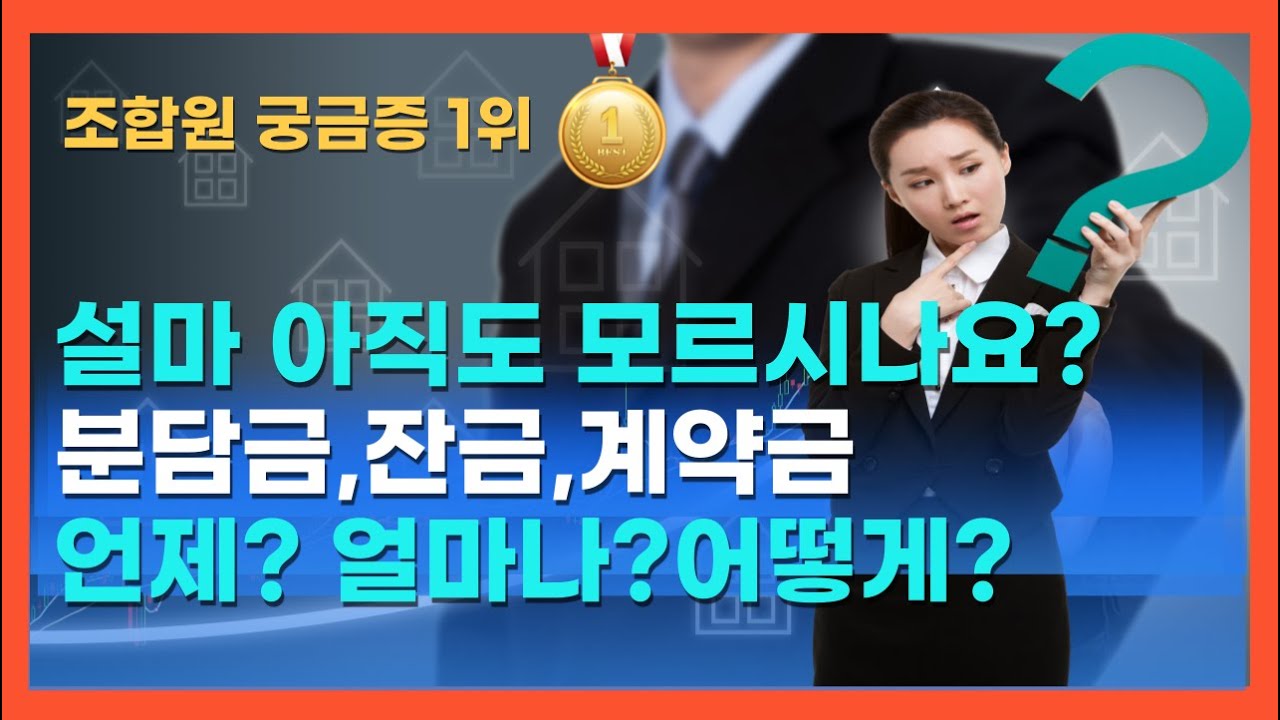 이주비,분담금,잔금 대출 아직 이것도 모르고 동의하세요?
