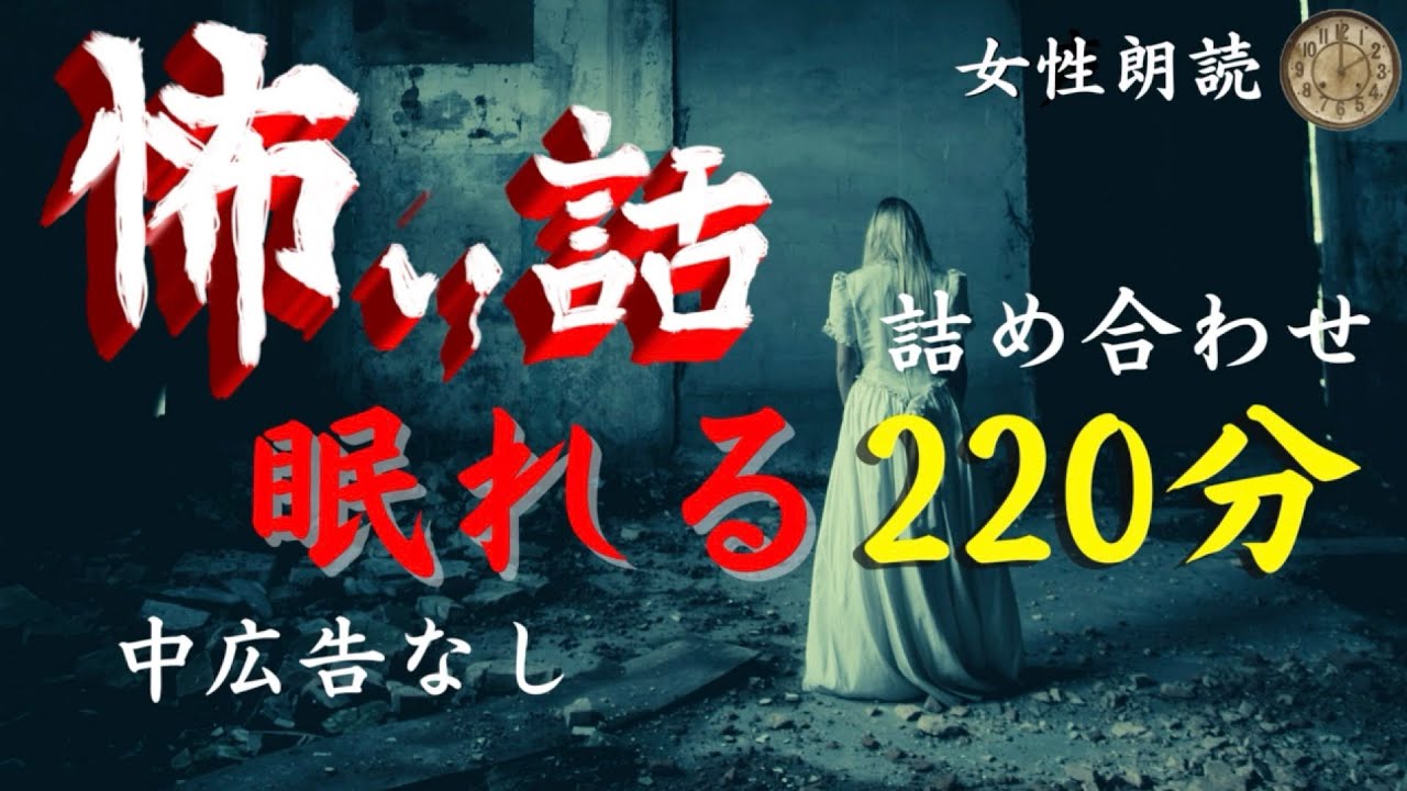 【睡眠導入】女声/怖い話　中広告なし　12話【女性怪談朗読/長編/詰め合わせ/作業用】
