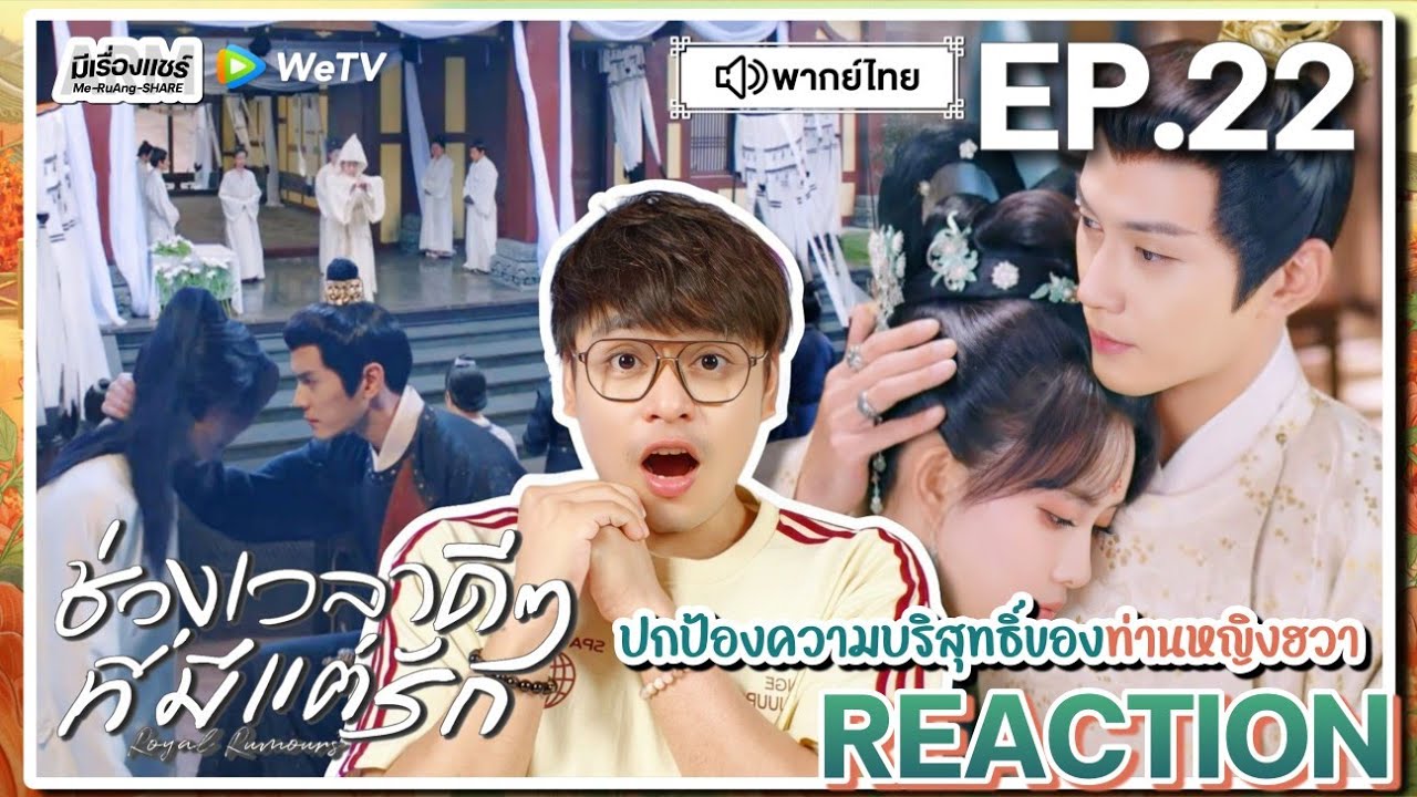 【REACTION】[EP.22] ช่วงเวลาดีๆ ที่มีแต่รัก (พากย์ไทย) Royal Rumours [花琉璃轶闻] | WeTVxมีเรื่องแชร์