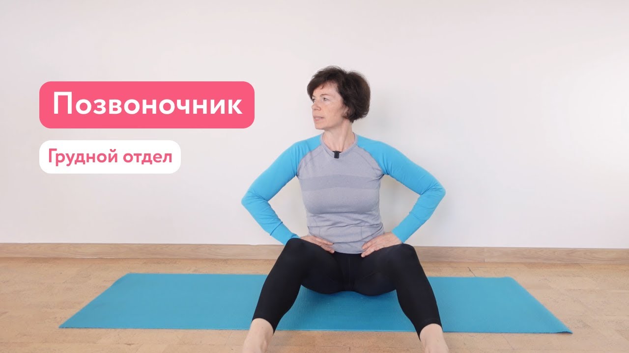Позвоночник и грудной отдел / Урок 2